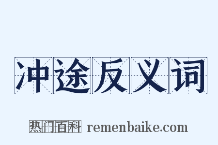 冲途反义词是什么意思的图片